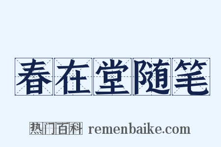 春在堂随笔是什么意思的图片